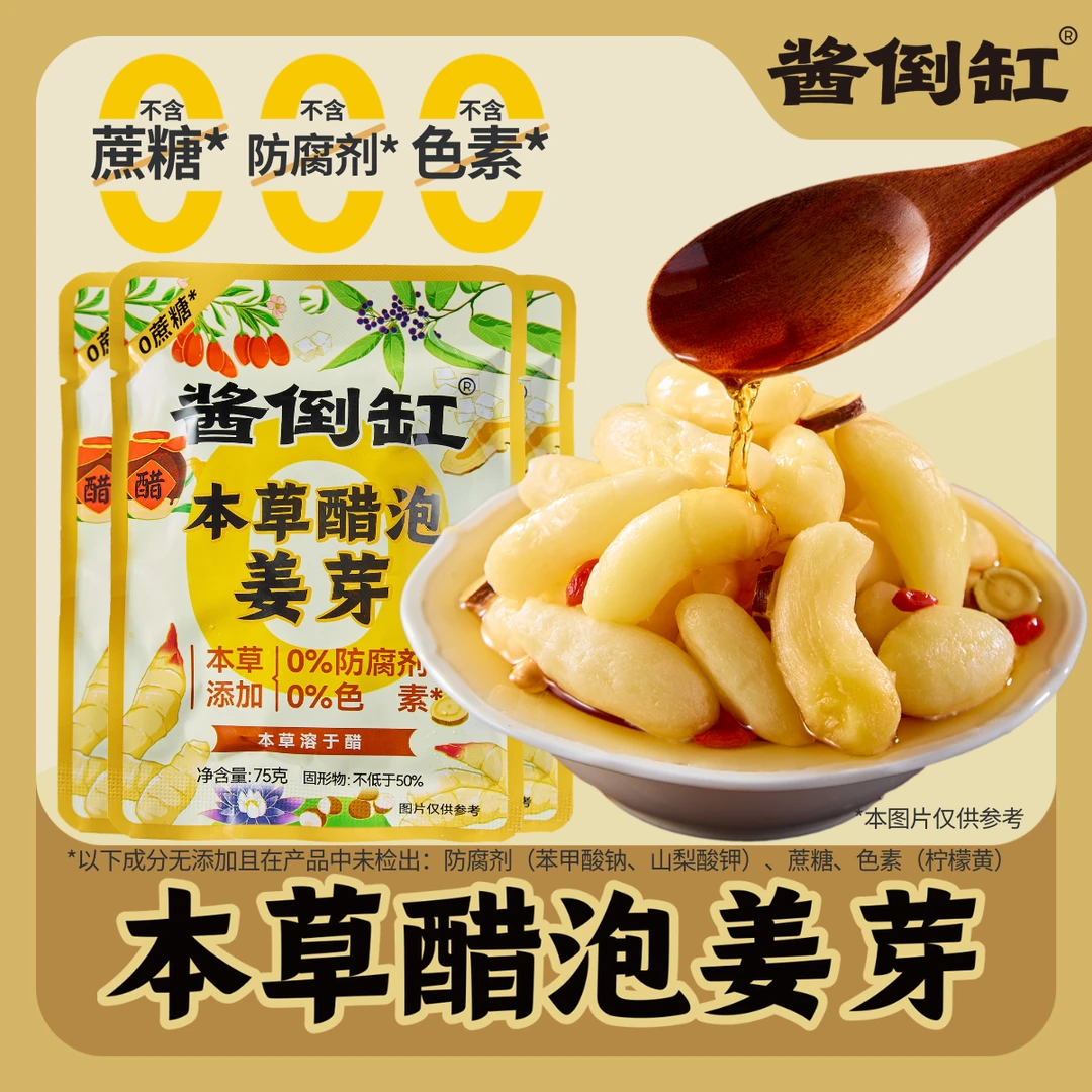 淄博酱倒缸本草醋泡姜芽无防腐剂茯苓甘草芡实枸杞本草溶于醋下饭