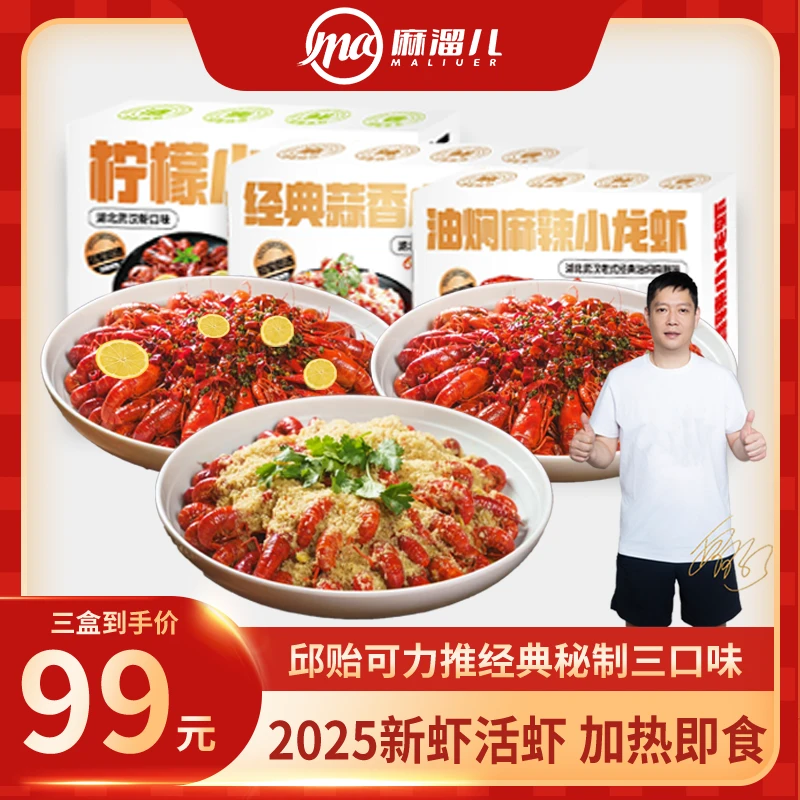 邱贻可力荐【2025年新虾】麻溜儿油焖麻辣小龙虾麻辣小龙虾加热即食