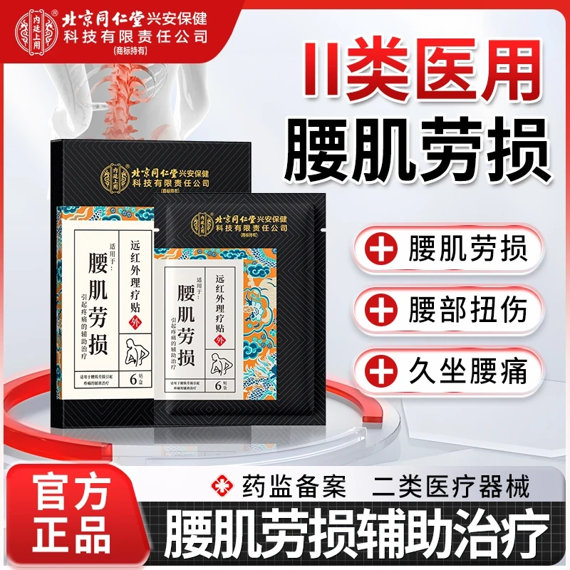 北京同仁堂内廷上用腰肌劳损远红外理疗贴久坐腰痛腰部扭伤腰肌劳损专用贴6贴