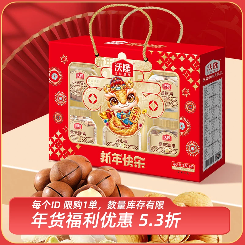沃隆坚果礼盒纯坚果送礼年货礼盒团购1.59kg新年快乐（礼盒装）