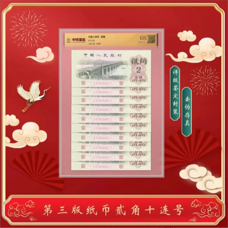 【通汇】第三版退市人民币1962版 大桥贰角 十连号 68EPQ 评级鉴定