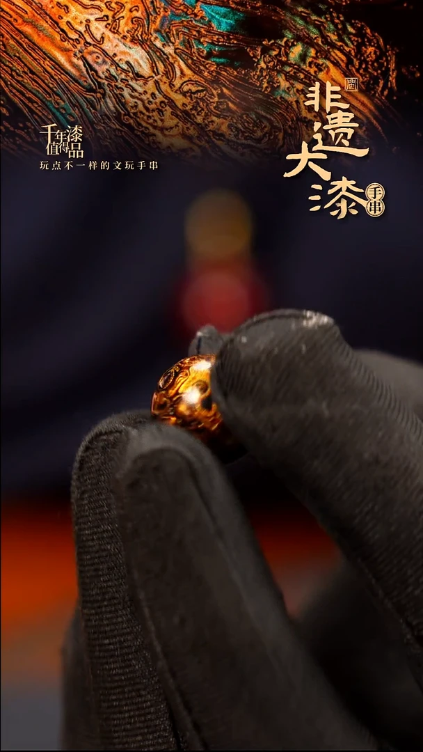 15mm闽越大漆非遗漆珠手串配饰顶珠