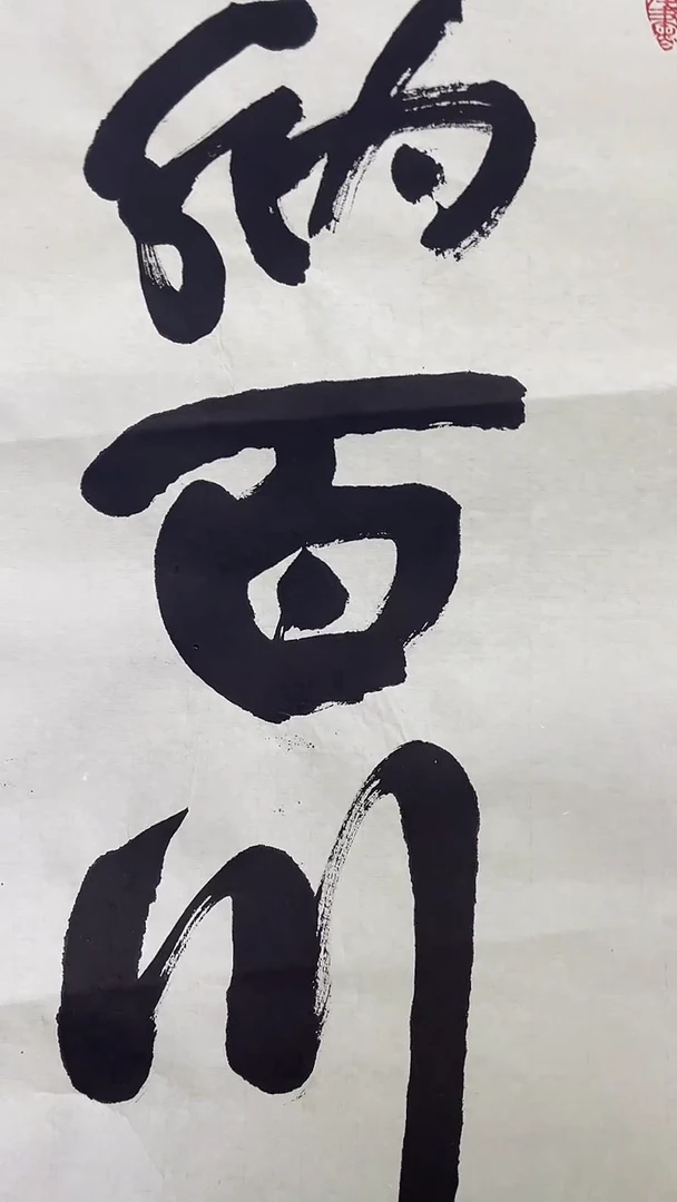 书法绘画书法绘画