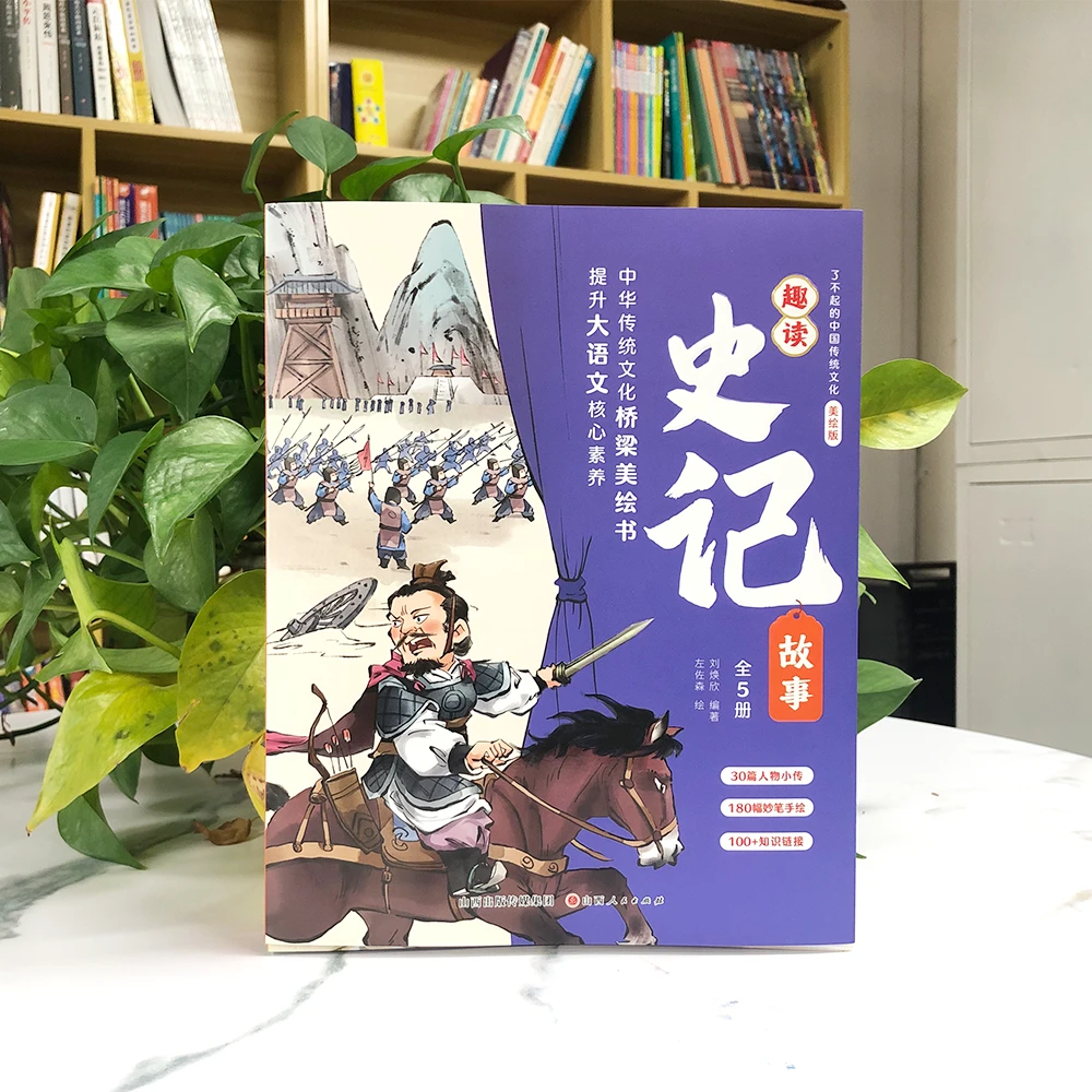 了不起的中国传统文化--趣读史记故事(全5册)