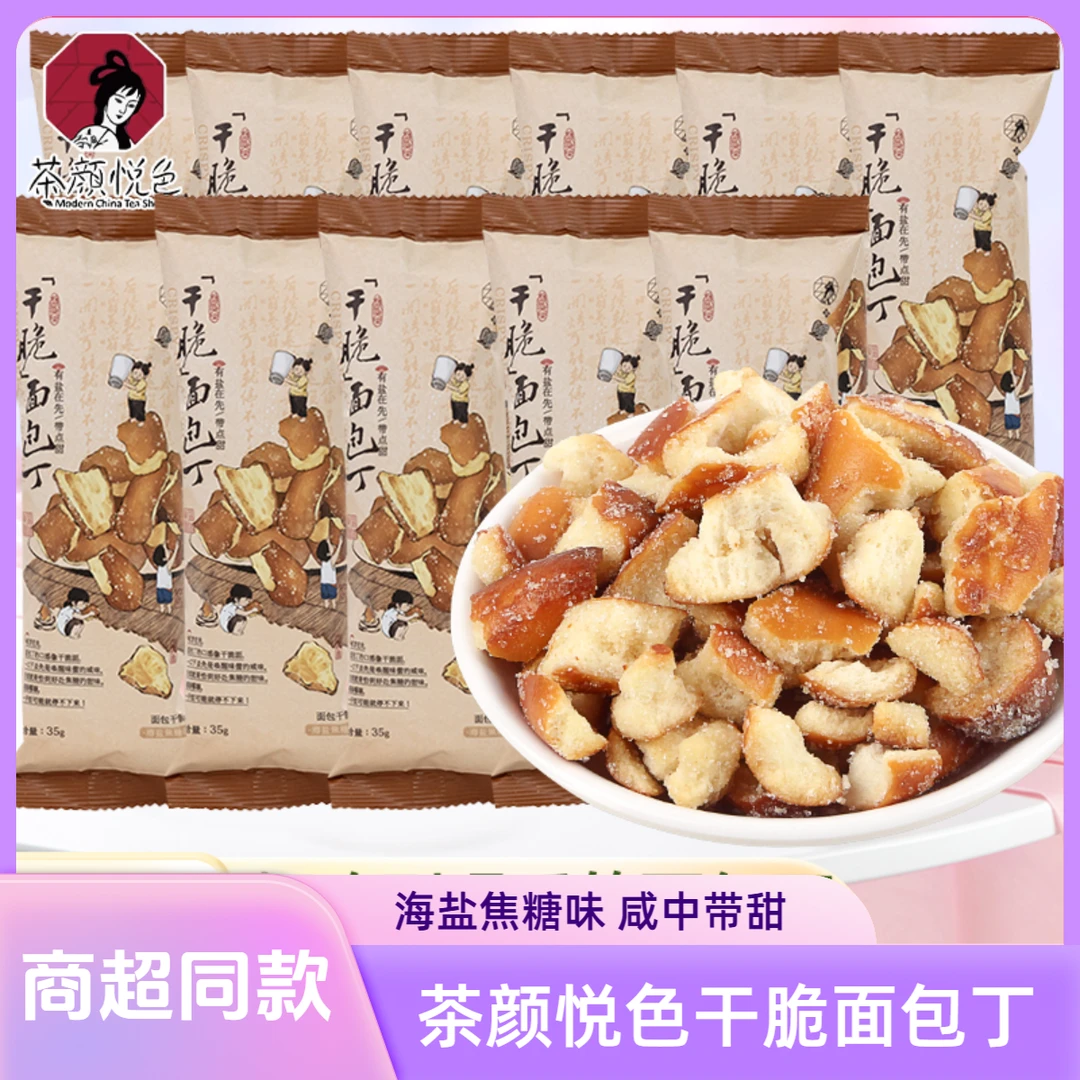茶颜悦色干脆面包丁海盐焦糖酥脆面包干休闲办公室追剧解馋小零食