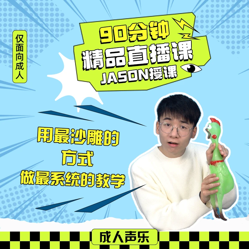 90分钟jason老师直播精品课（拍一号链接送）