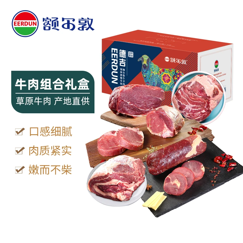 【额尔敦】锡盟草原散养牛肉节日礼盒(可制礼卡）德吉牛肉内蒙牛肉