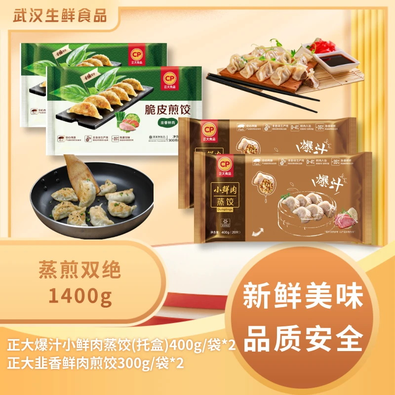 正大【蒸煎双绝1400g】爆汁鲜肉蒸饺400g+韭香肉煎饺300g各2袋共4袋