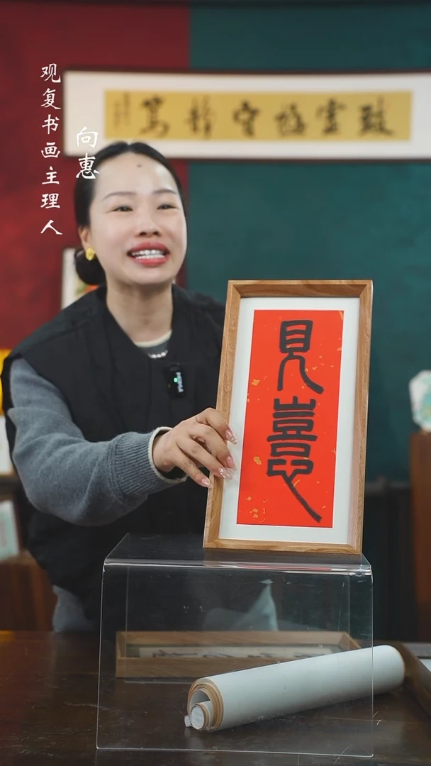 【闪购商品】书法童志华-见喜-长款小摆台作品