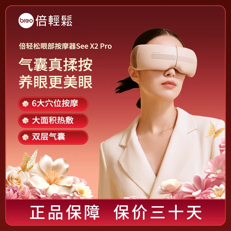 倍轻松SeeX2pro眼部按摩仪护眼仪热敷放松眼睛缓解眼部疲劳按摩器