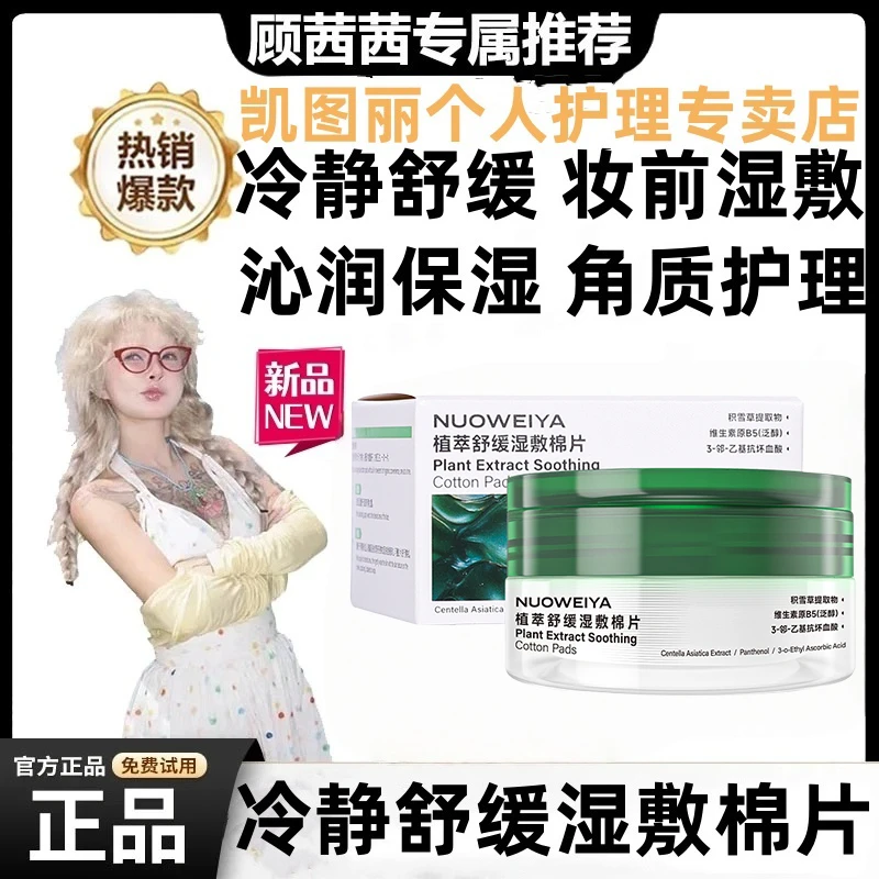 【顾茜茜专属】童颜冷静舒缓湿敷棉片纪温和保湿角质护理面部滋润正