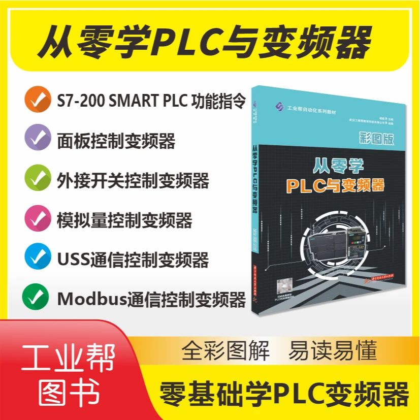 从零学PLC与变频器，全彩图实物讲解，买书赠送视频资料