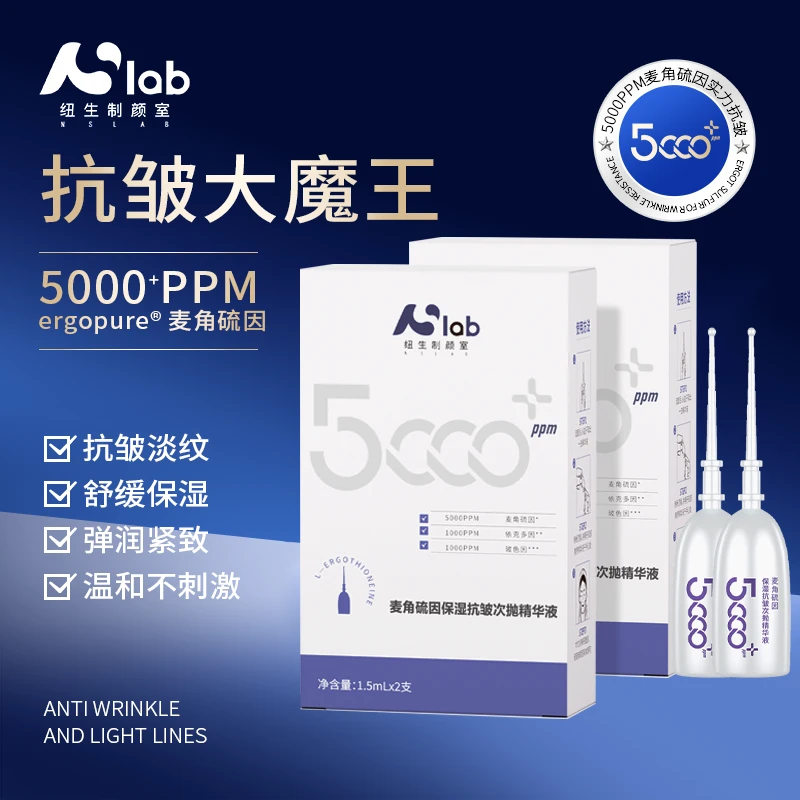 纽生制颜室麦角硫因精华液次抛旅行装2盒温和淡纹弹润紧致精华