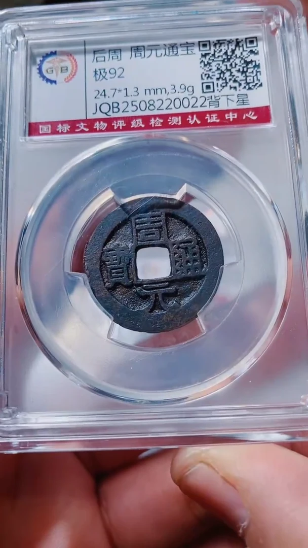 铜古钱币古钱币（乾源）周元92分0022