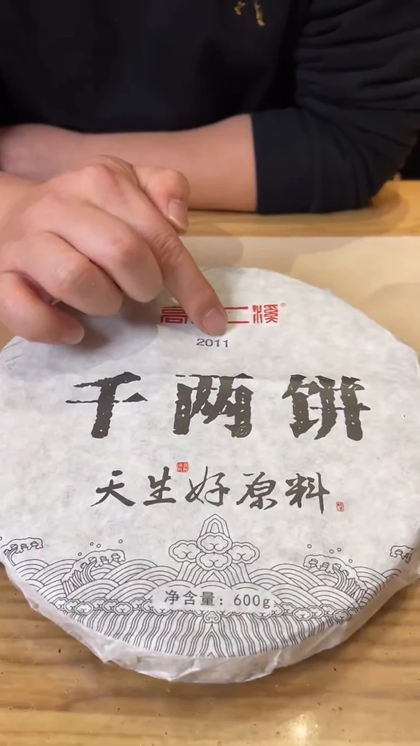 【闪购商品】高马二溪 2011年千两饼 600克