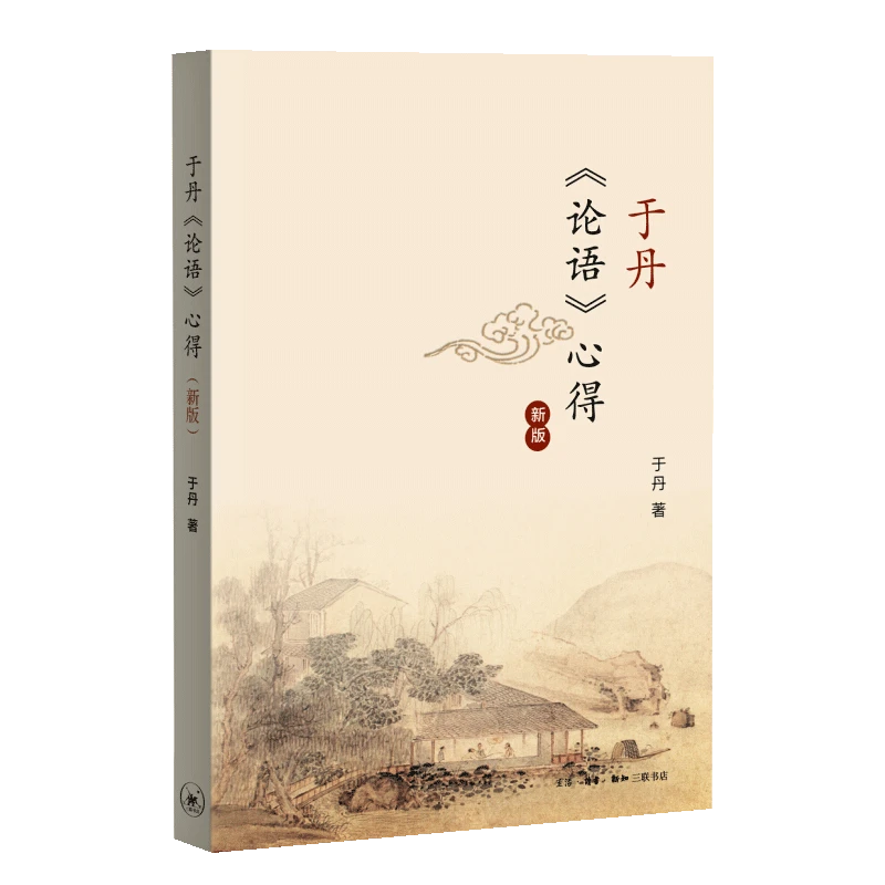 于丹《论语》心得（新版）