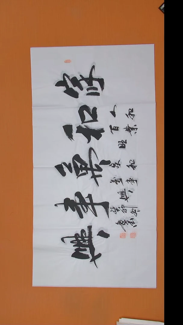 书法逸墨老师书法 纯手写 138*68