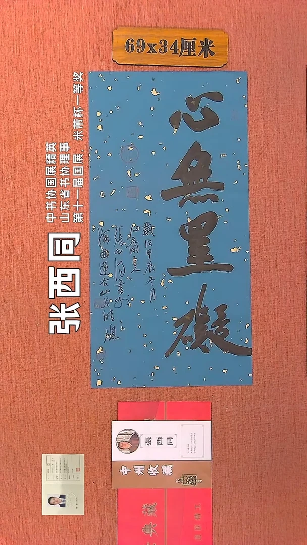 【闪购商品】书法54    张西同老师书法作品