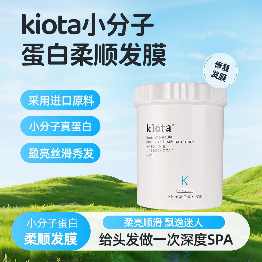 kiota小分子蛋白柔丝发膜护发素修护丝滑滋养