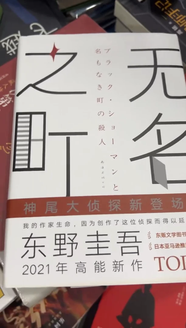 东野圭吾无名之盯八米一个