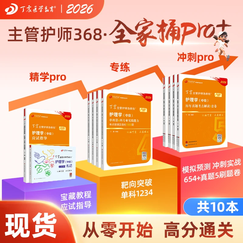 2026年新版丁震主管护师急救包主管护师护理学中级全家桶pro+