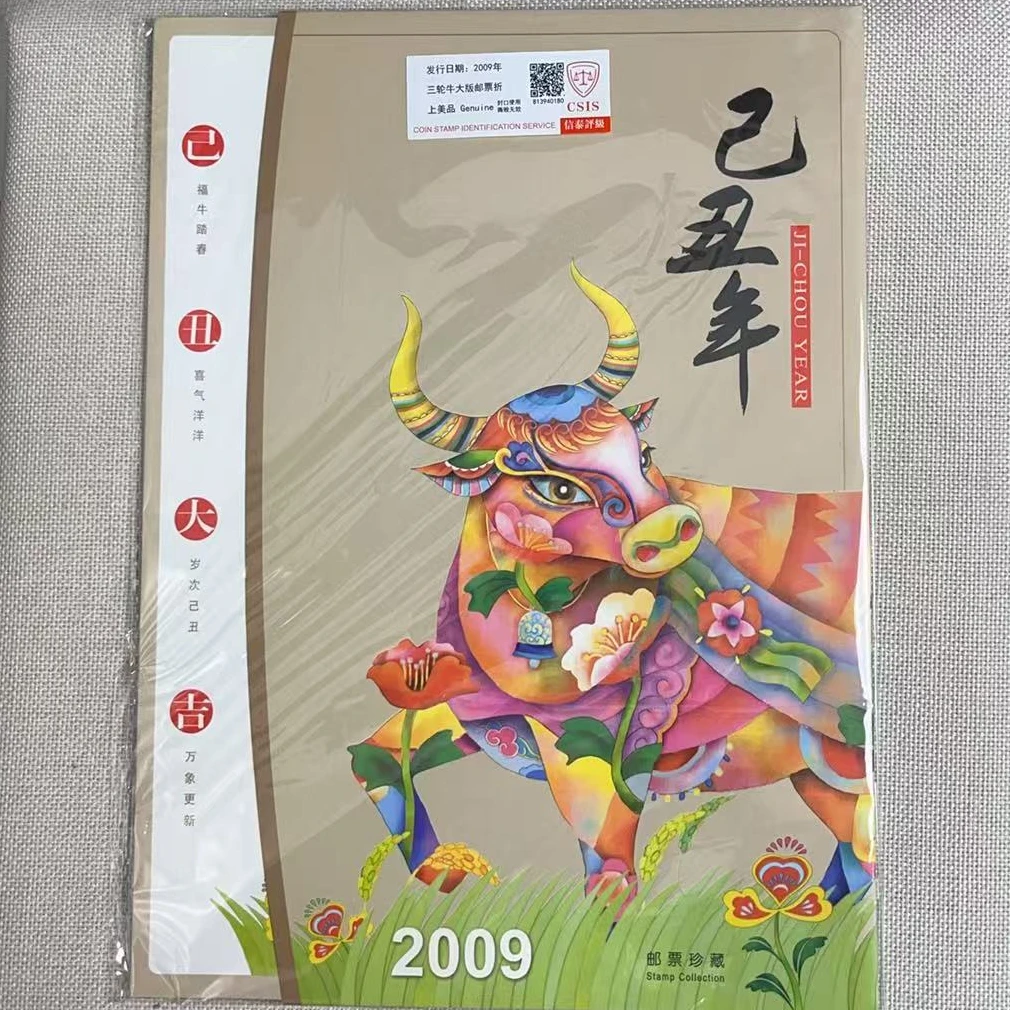 2009年 三轮牛大版邮折 信泰评级