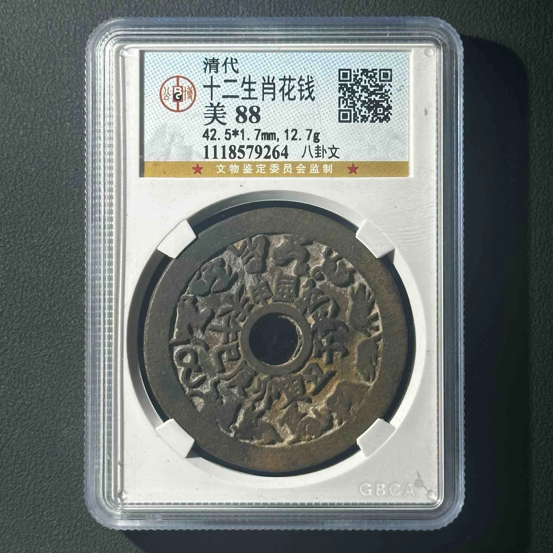 Z-41 清代 十二生肖花钱 八卦文 公博评级88分 1118579264 Z