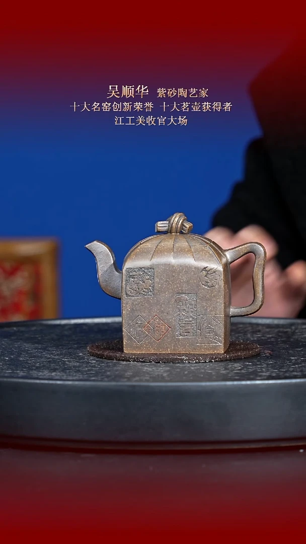 东坡紫砂甄选紫砂壶—吴顺华