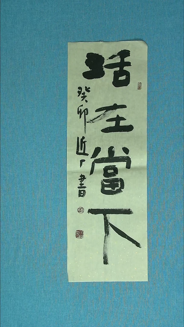 【闪购商品】书法043 河北刘世涛中书协69*23