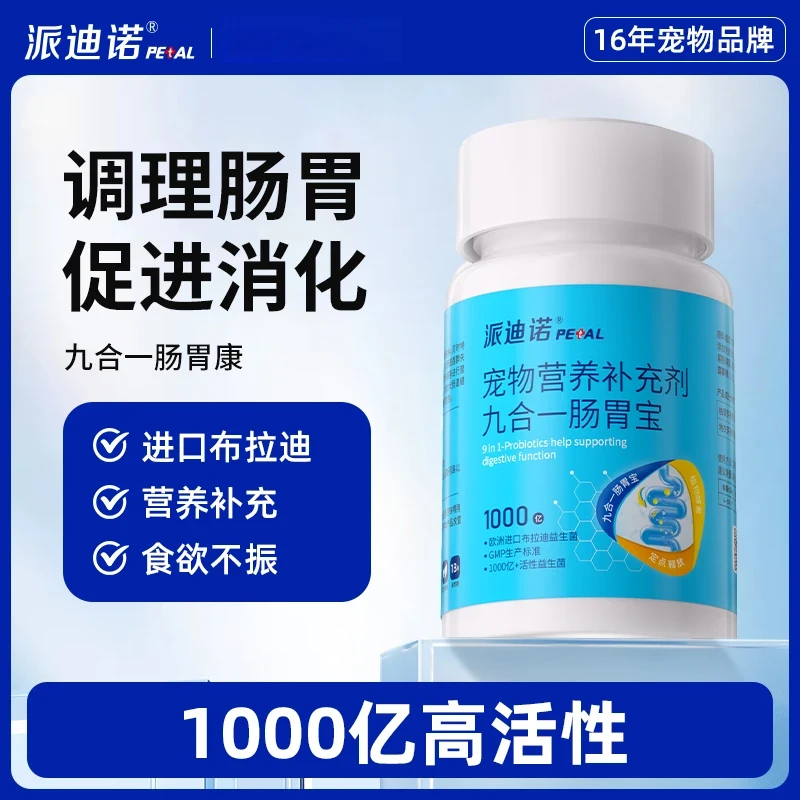 派迪诺猫狗通用宠物益生菌片剂调理肠胃改善消化不良喂食便捷