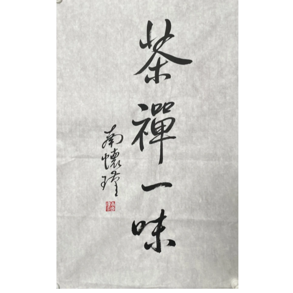 N-R-2939 南怀瑾 茶禅一味 69cm*45cm 软片