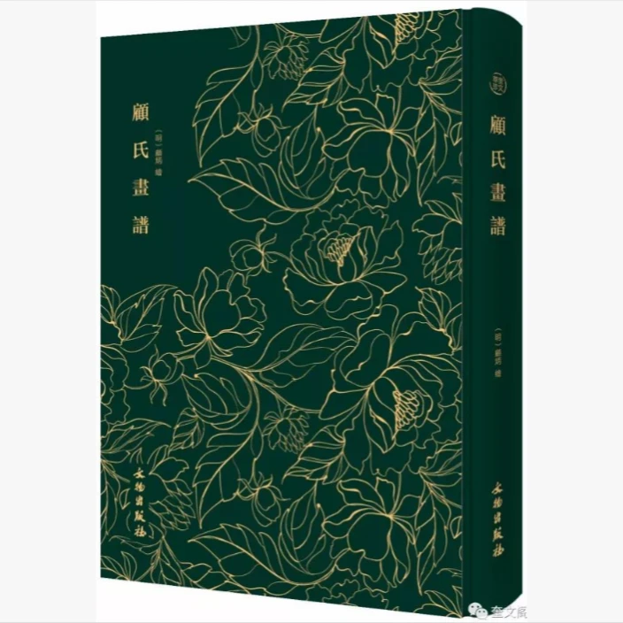 奎文翠珍系列 顾氏画谱 [明]顾炳绘 文物出版社