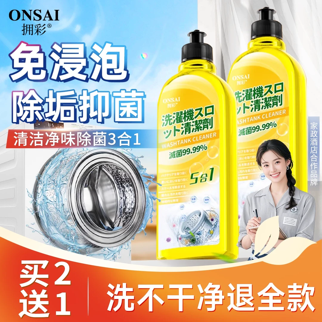 拥彩洗衣机清洗剂强力除垢杀菌清洁去污除霉除异味滚筒波轮通用