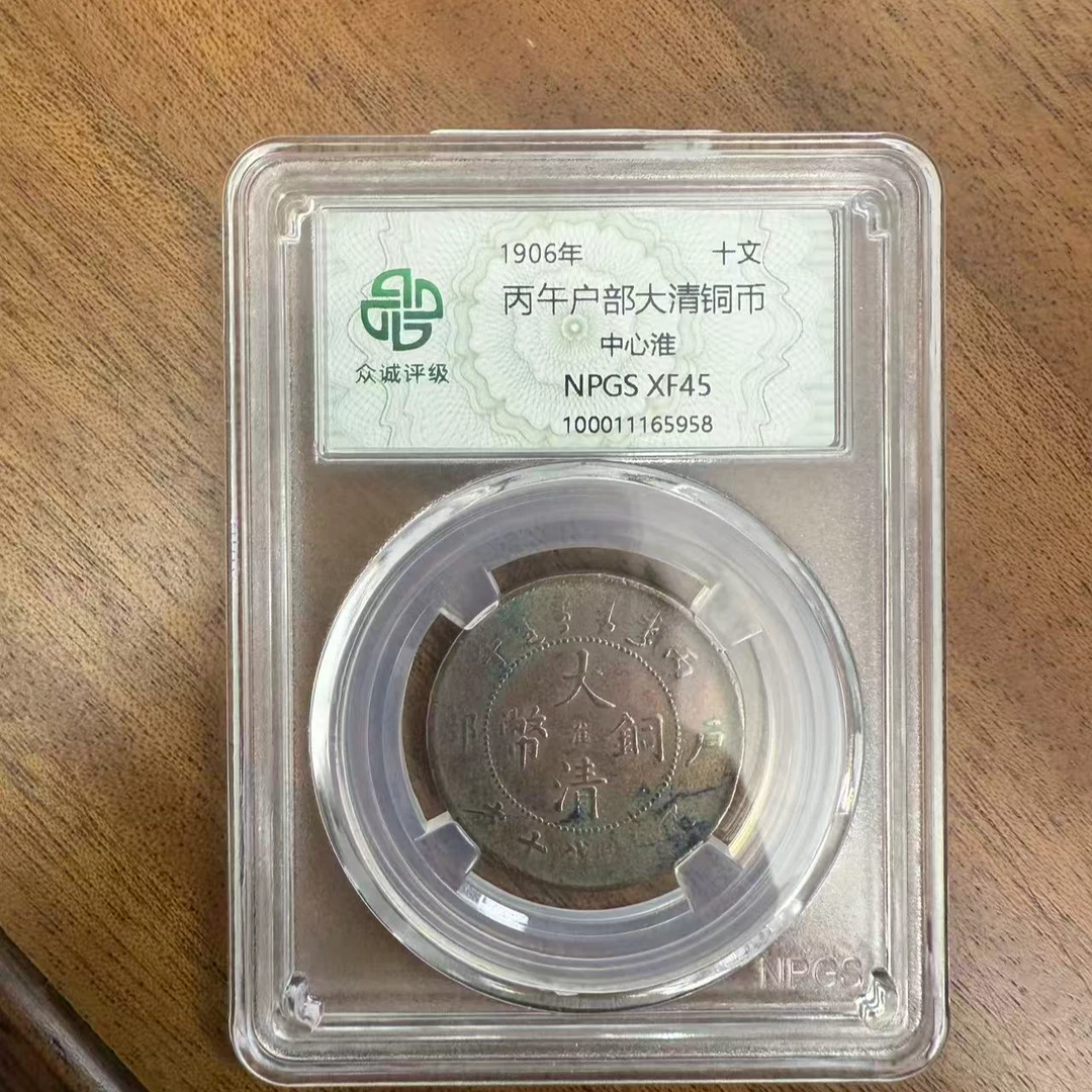众诚评级古币/古丙午户部大清铜币-中心淮-10文/样品不发