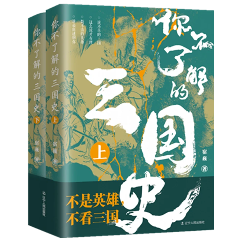 《你不了解的三国史》不是英雄，不看三国。意外繁多，才更有趣。