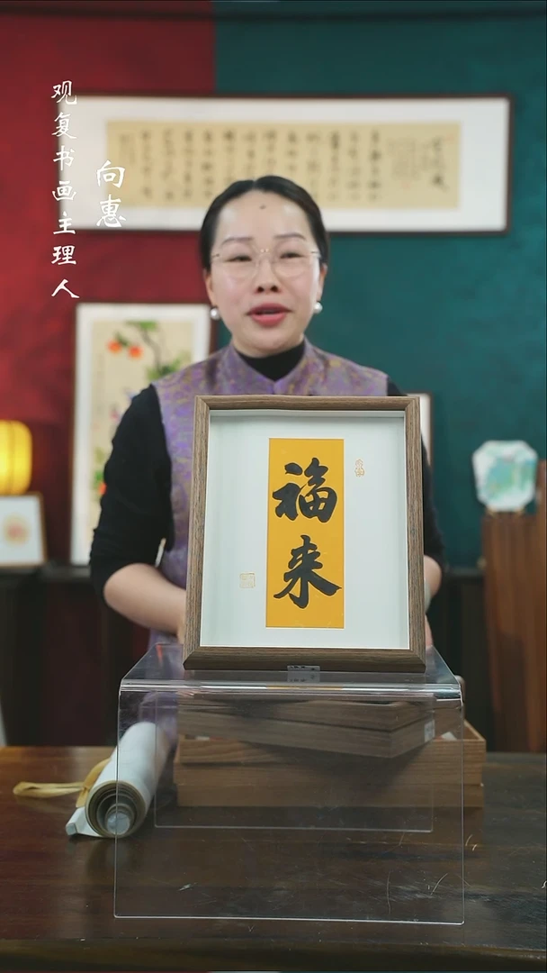 【闪购商品】书法朱恒贤-福来-10寸小摆台作品黄底