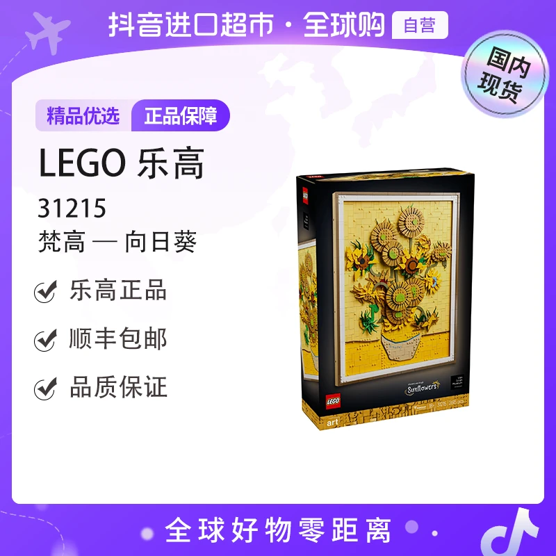 【国内现货】LEGO/乐高31215文森特·梵高 —— 向日葵