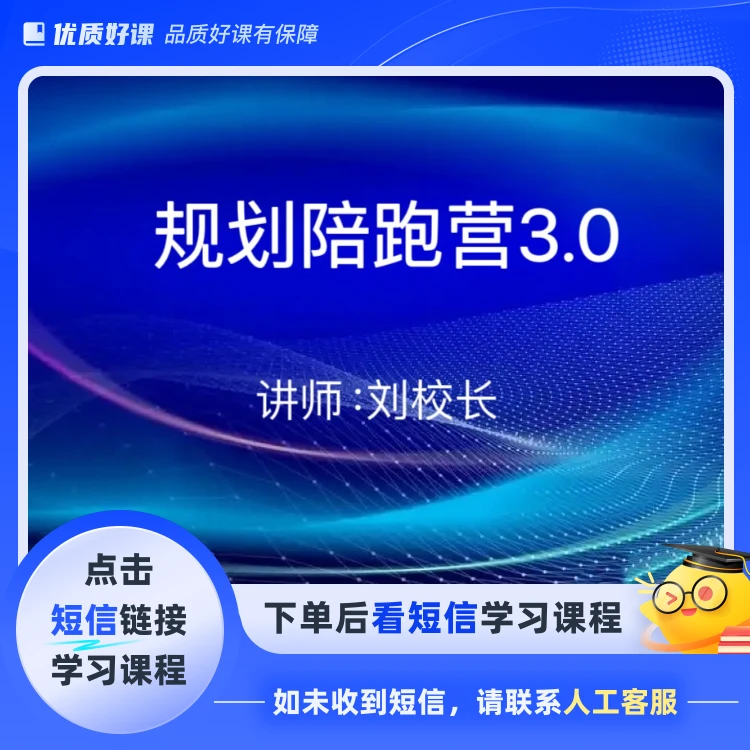 规划陪跑营3.0(点击短信链接学习课程)
