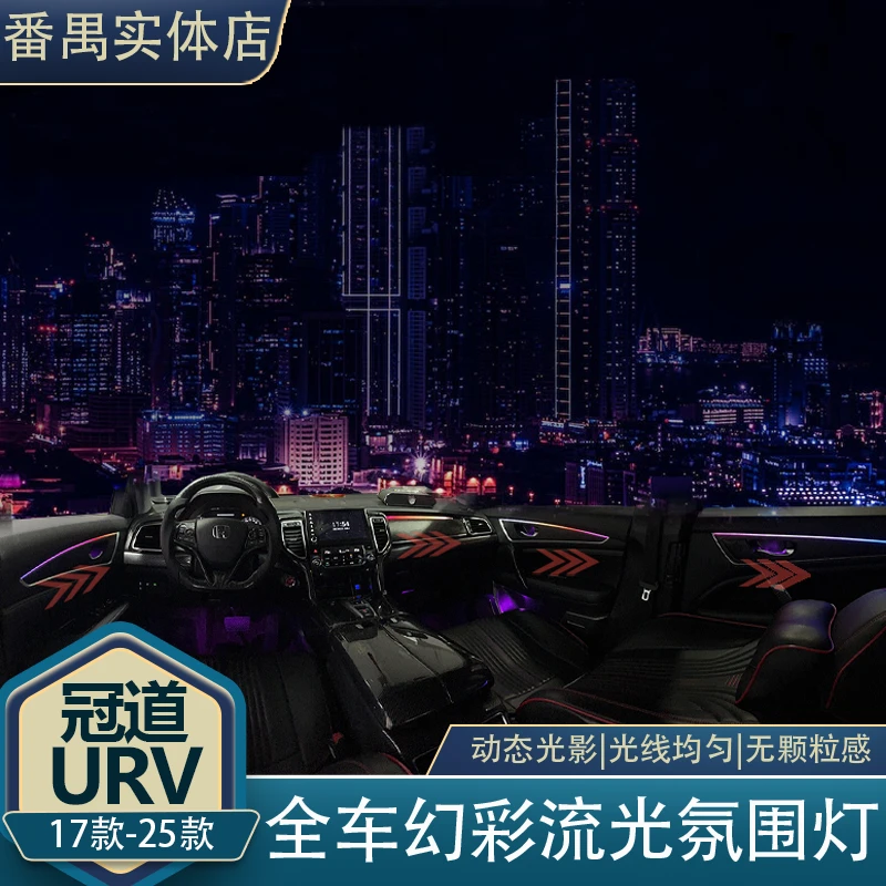 可声控适用于17-24款冠道URV全车64色流光氛围灯改装