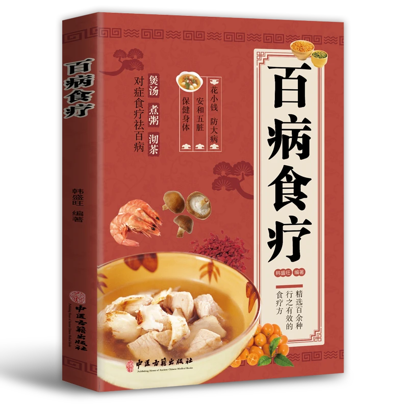 百病食疗书籍图解花小钱防大病百余种行之有效的食疗方法对症食疗