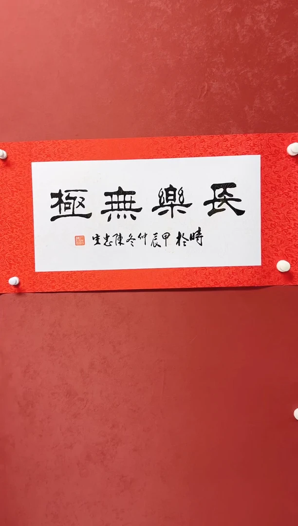 【闪购商品】书法陈忠生书法四字吉语68*34手工托芯