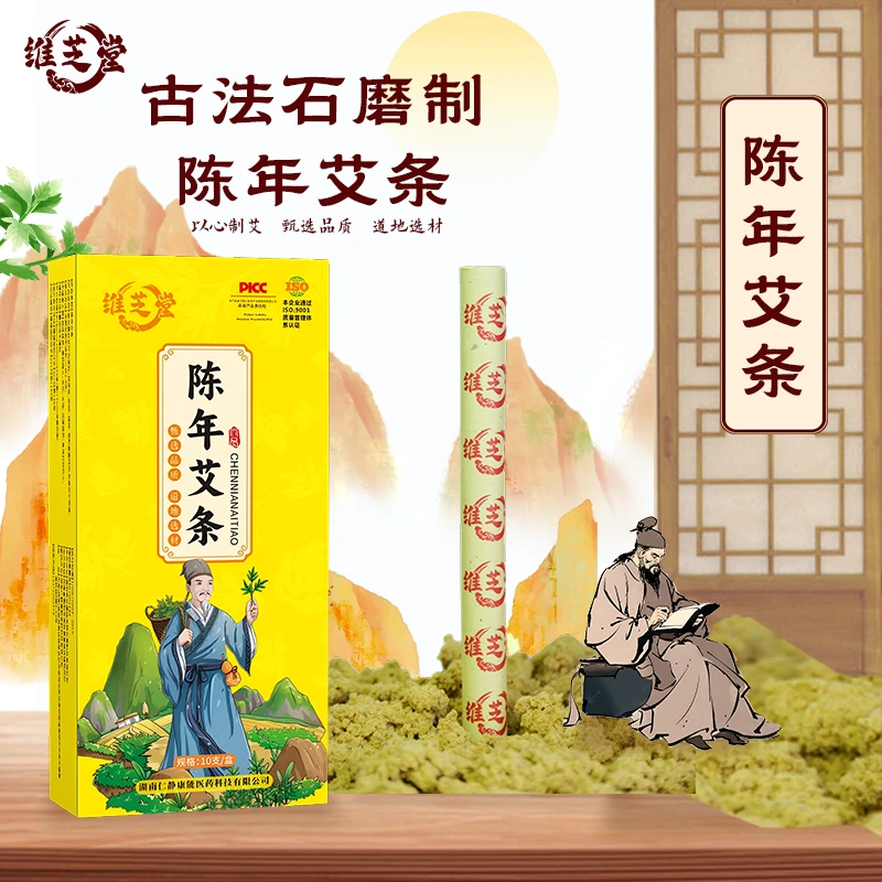 【维芝堂】古法石磨制陈年艾条