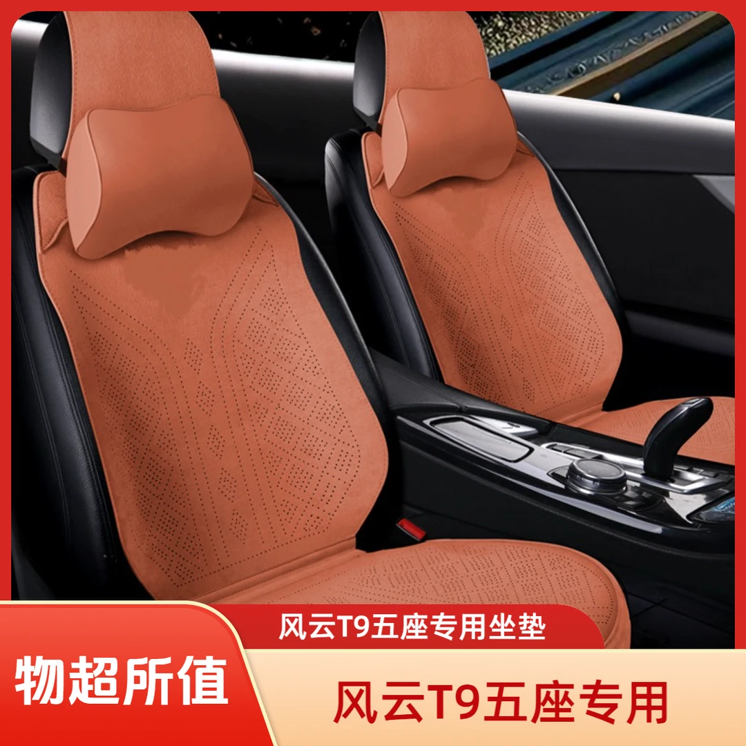 风云T9五座专用坐垫5A翻毛皮四季通用半包围坐垫皮革透气打孔座椅