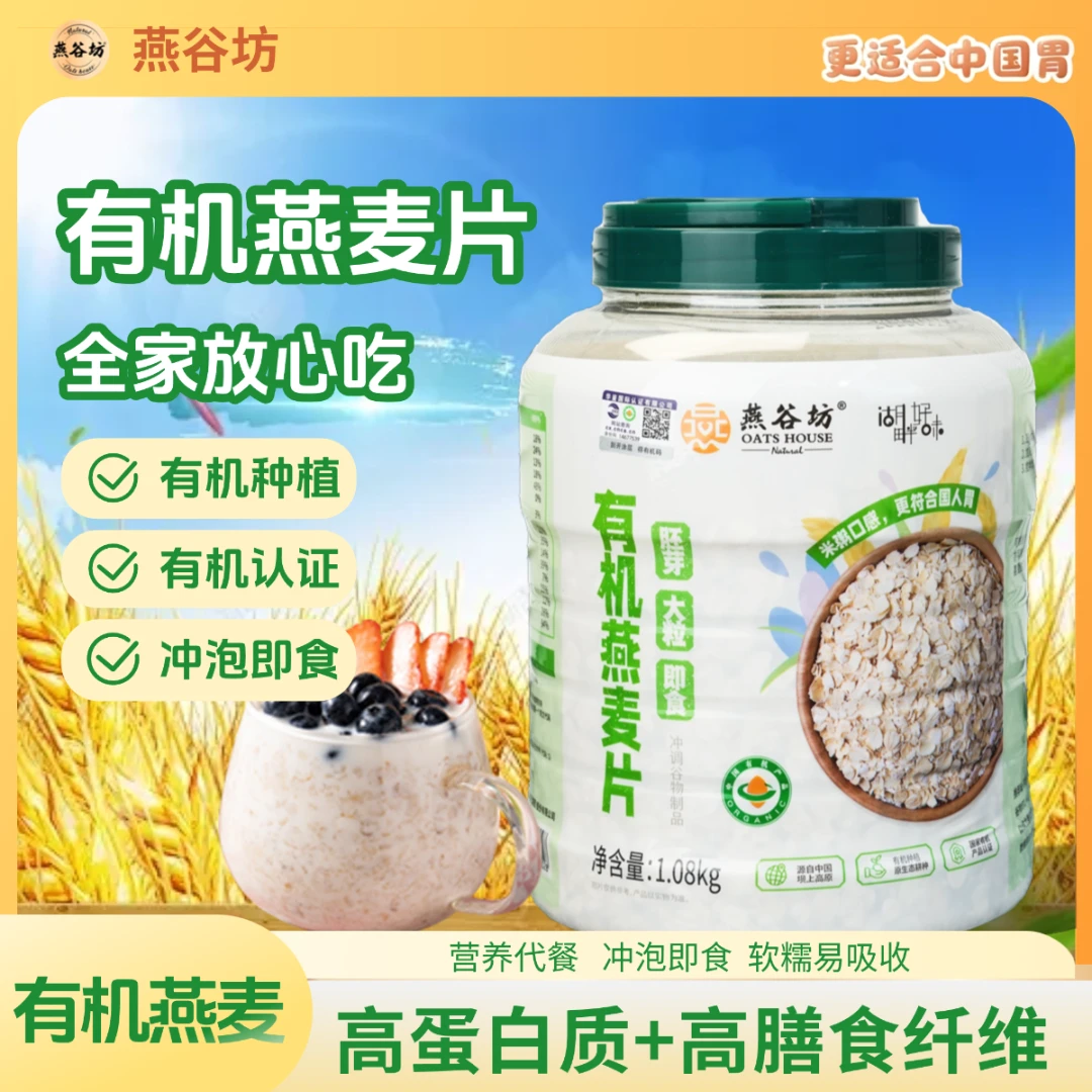 早餐速食懒人食品燕谷坊有机燕麦片纯燕麦早餐膳食纤维免煮饱腹