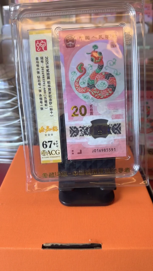 塑料2025蛇钞 爱藏 标十  啊啊啊