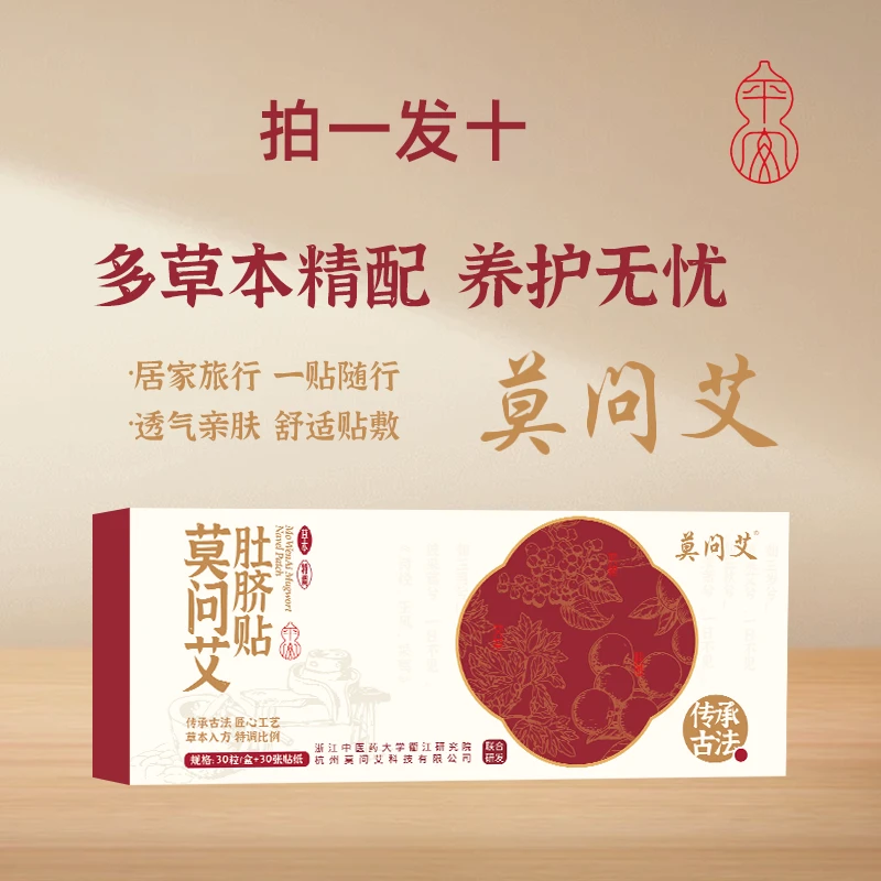莫问艾 艾草肚脐贴艾叶草本艾脐贴艾灸贴家用草本养护温和