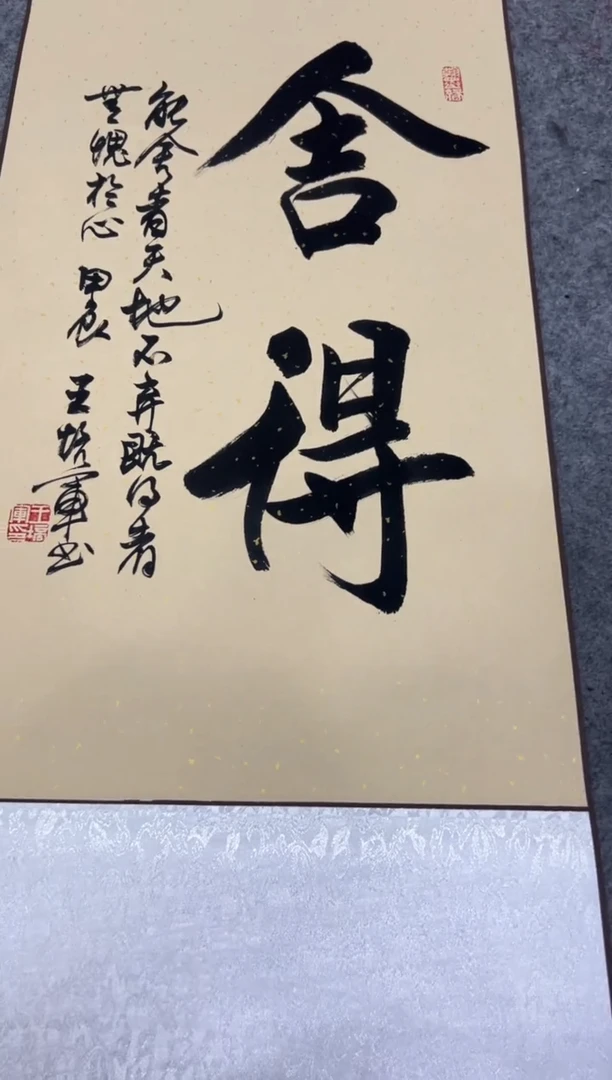 【闪购商品】书法王培军 舍得 四尺三开