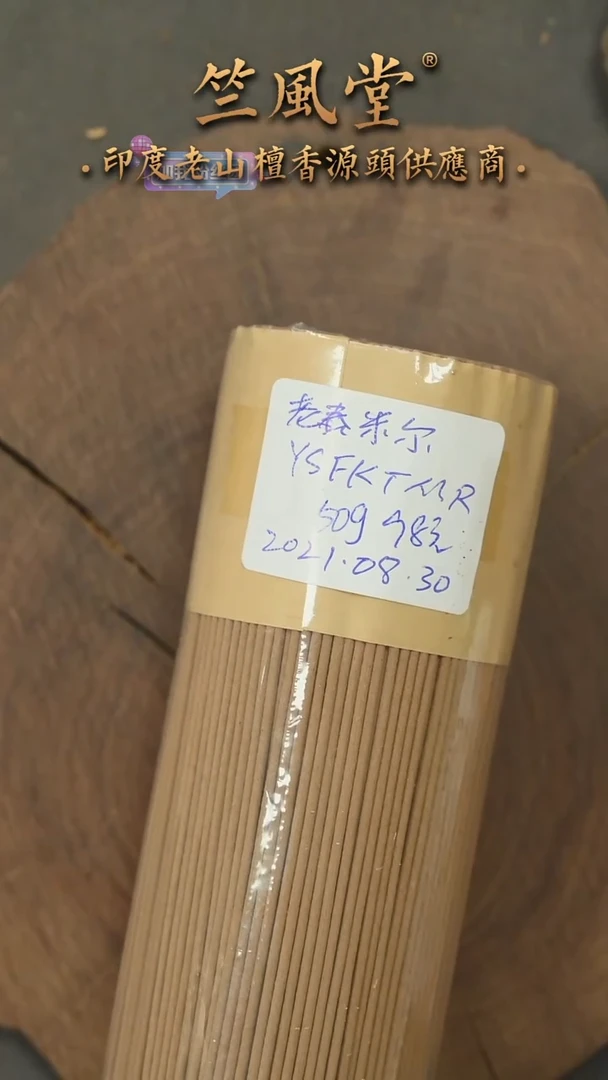 檀香木其他陌**伤老泰米尔4年老库存线香（50克装