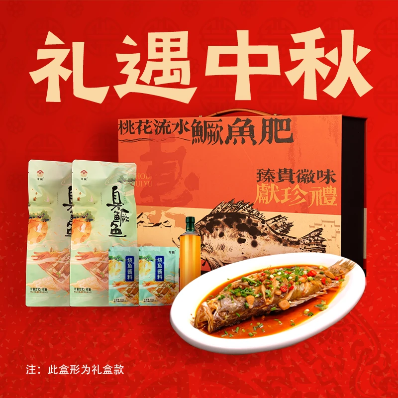 【臭鳜鱼礼盒装】徽菜头牌臭鳜鱼正宗非遗美食安徽特产送礼