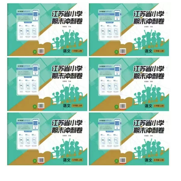 江苏省小学期末冲刺卷 连云港期末冲刺卷 语文 数学 英语